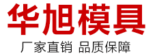 保定市华旭模具制造有限公司